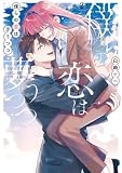 僕らの恋は夢うつつ２【電子限定特典付き】 (シルフコミックス)
