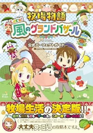 Amazon.co.jp: 牧場物語 3つの里の大切な友だち 公式パーフェクト