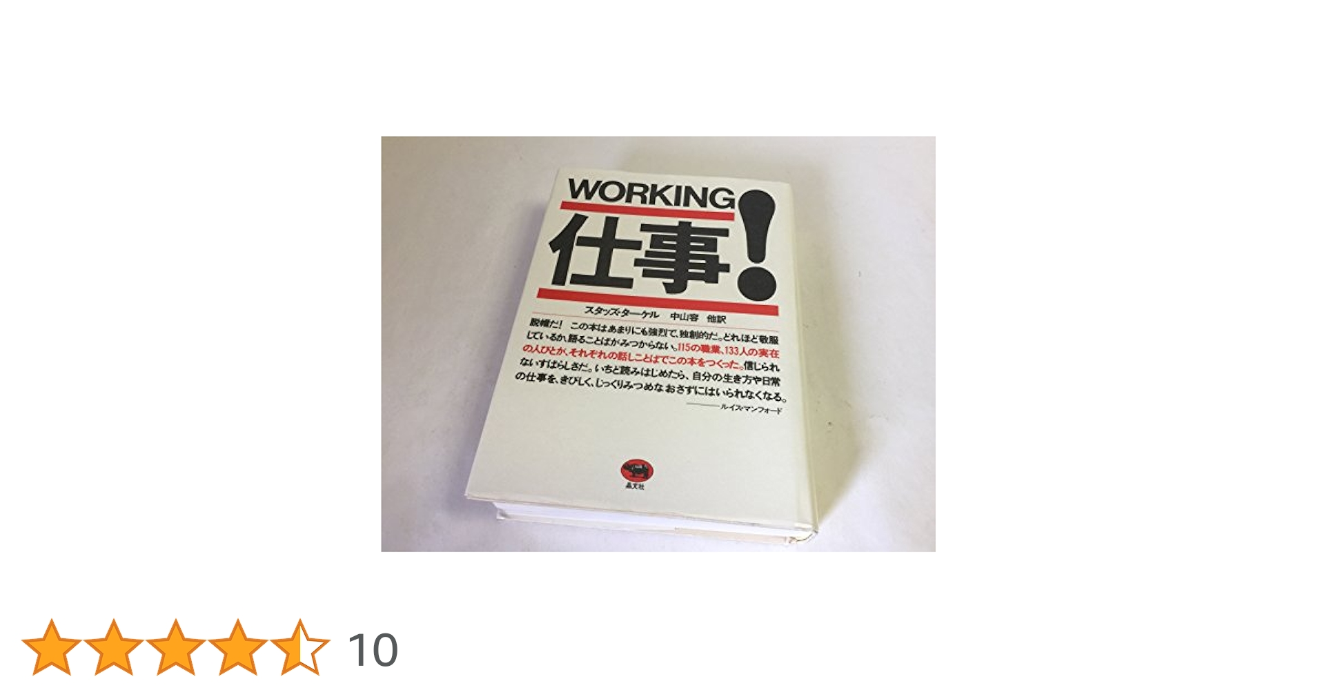 WORKING 仕事！　スタッズ・ターケル　中山容 他訳 Amazon.co.jp: 仕事(ワーキング)! : スタッズ・ターケル, Studs