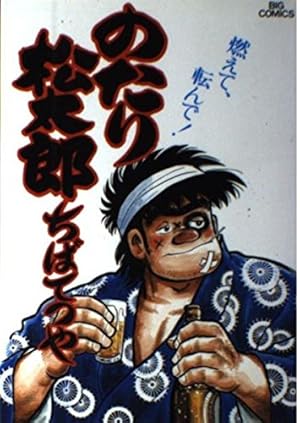 Amazon.co.jp: のたり松太郎 1 (ビッグコミックス) : ちば