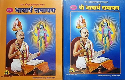 Shri Bhavarth Ramayan: Khand 1 va 2 (Set of 2 Books)