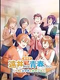 遠井さんは青春したい！『バカとスマホとロマンスと』