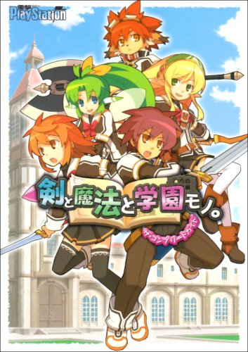 無料電子書籍アプリ 剣と魔法と学園モノ。 ザ・コンプリートガイド バイ