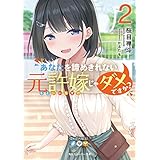 あなたを諦めきれない元許嫁じゃダメですか？２ (角川スニーカー文庫)