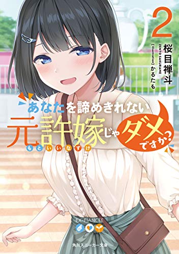 スマホ 無料電子書籍 あなたを諦めきれない元許嫁じゃダメですか?2 (角川スニーカー文庫) バイ