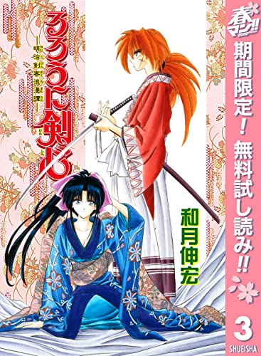 るろうに剣心―明治剣客浪漫譚― モノクロ版【期間限定無料】 3 (ジャンプコミックスDIGITAL)
