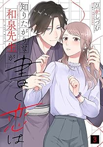 知りたがりな和泉先生が書く恋は(3) (コイパレ)