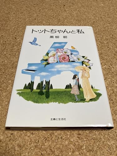 Amazon.co.jp: 黒柳 朝: 本、バイオグラフィー、最新アップデート
