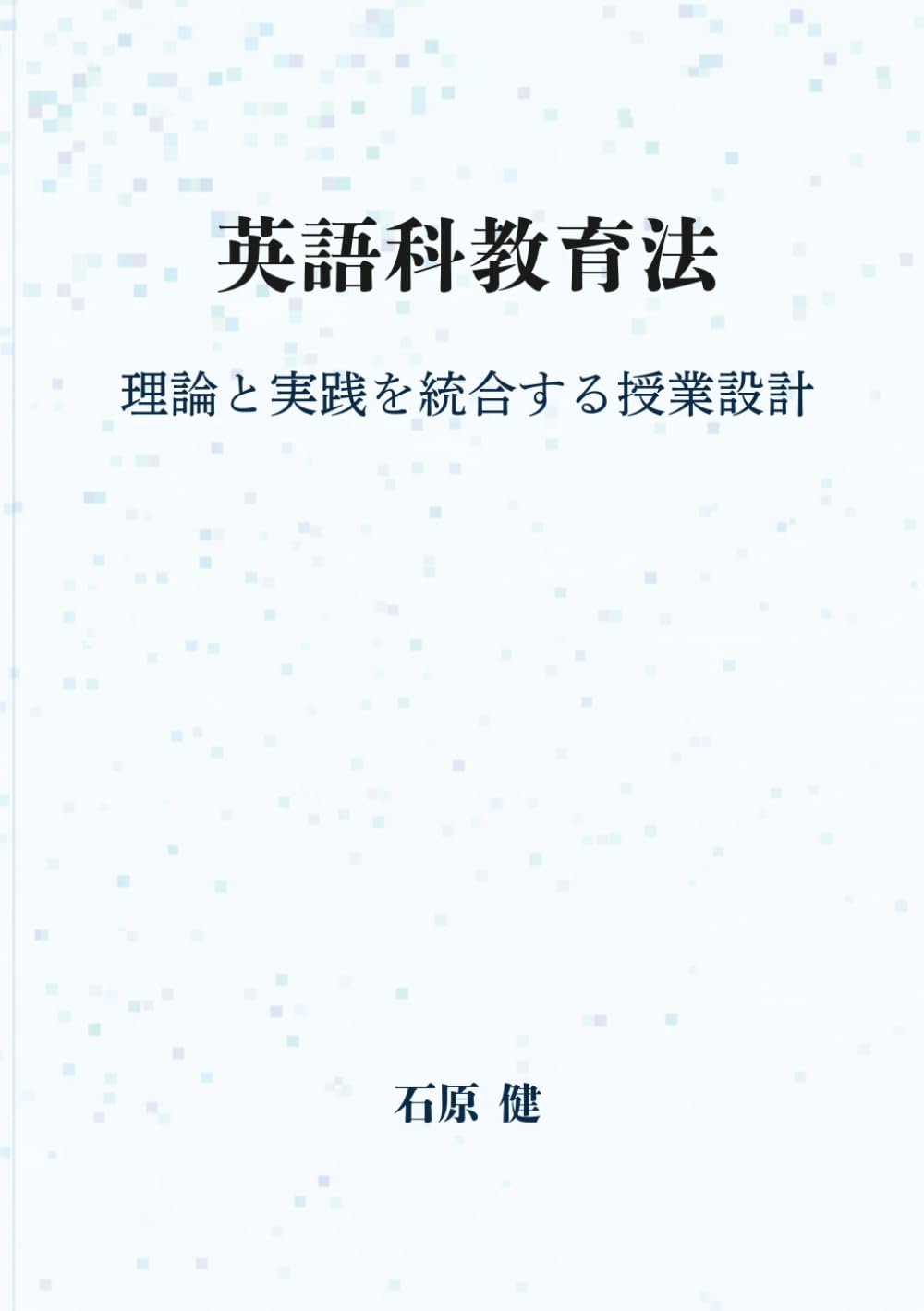 英語科教育法: 理論と実践を統合する授業設計