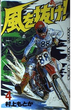 【中古】 風を抜け！ ９/小学館/村上もとか 風を抜け! (9) (少年サンデーコミックス) | 村上 もとか |本 | 通販