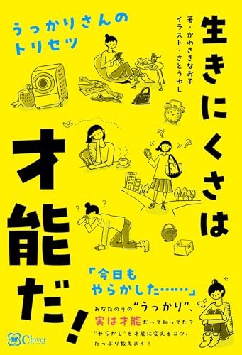 生きにくさは才能だ