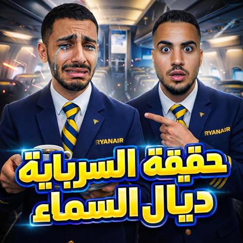 #207 حقيقة عمل مضيف الطيران لي ماغاتشوفهاش في إنستغرام (أسوء مهنة)