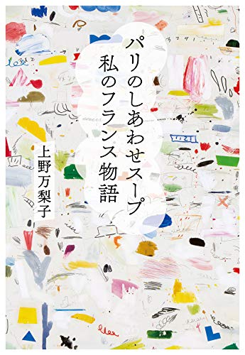 PDFダウンロード パリのしあわせスープ 私のフランス物語 バイ