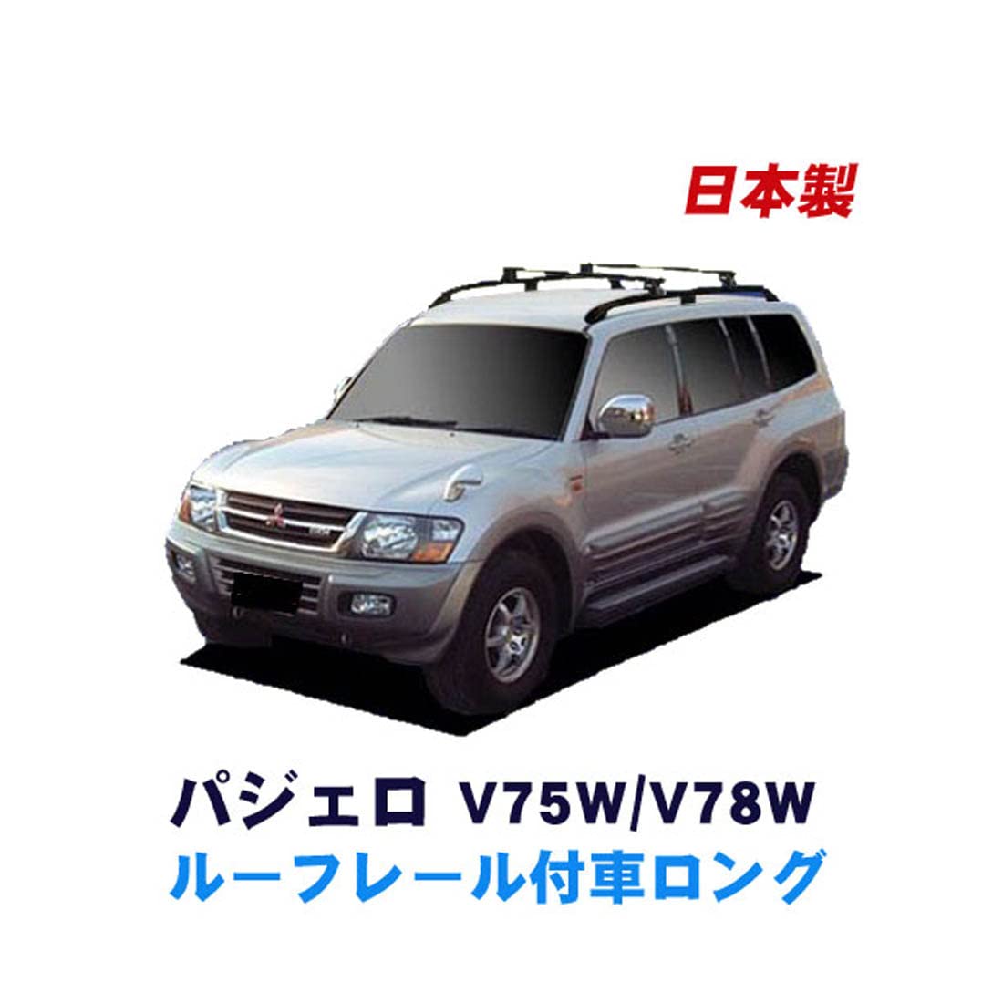 Amazon | パジェロ 対応 ベースキャリアセット システムキャリア V73W 