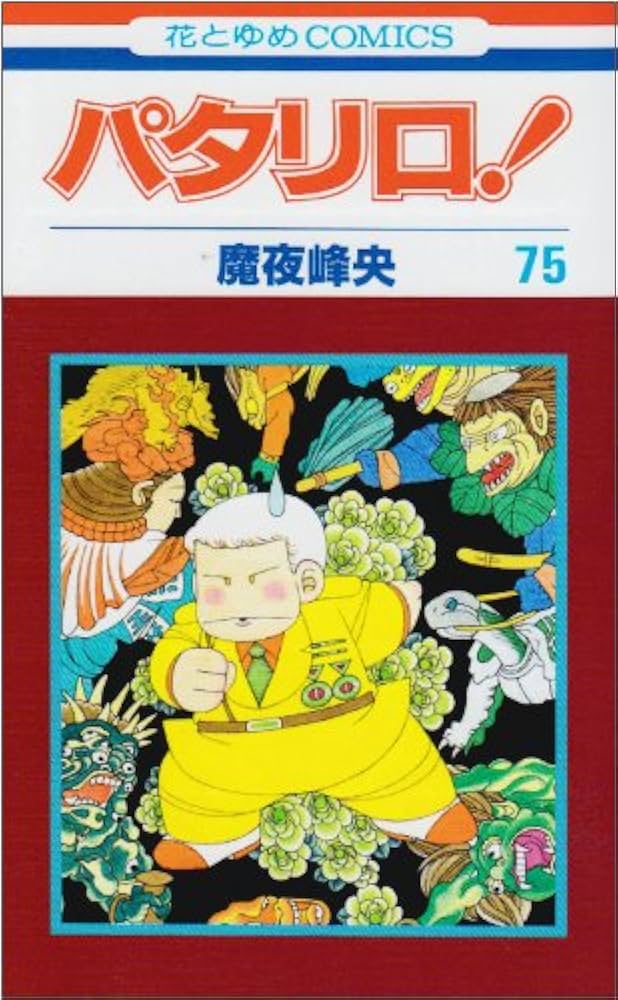 パタリロ！☆60冊（1〜40、42、43、45、47〜55、57〜63、65巻 パタリロ！☆60冊（1〜40、42、43、45、47〜55、57〜63、65巻 漫画