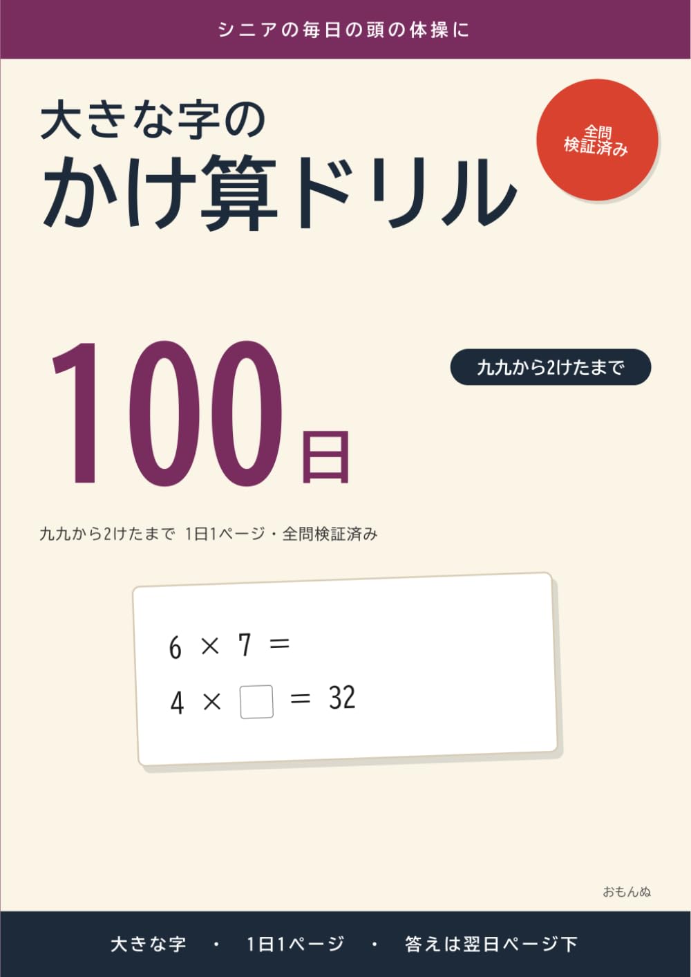 大きな字のかけ算ドリル 100日: 九九から2けたまで 1日1ページ・全問検証済み