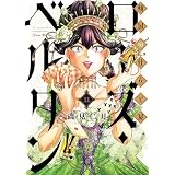 傾国の仕立て屋 ローズ・ベルタン　11巻 (バンチコミックス)