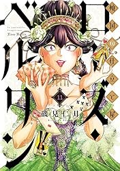 傾国の仕立て屋 ローズ・ベルタン 1〜10巻まで 10冊セット 磯見仁月 91U4Vh7URyL.jpg