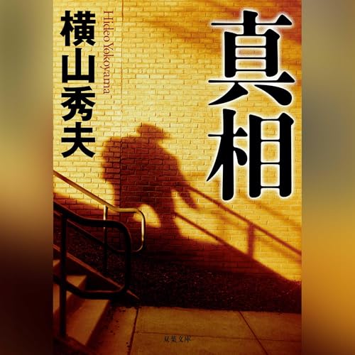 真相 cover art