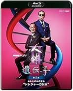 Amazon.co.jp: NHKスペシャル 人体II 遺伝子 第1集 あなたの中の