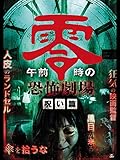 午前零時の恐怖劇場 呪い篇