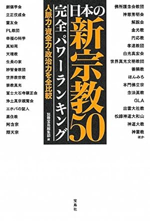 日本の新宗教50 完全パワーランキング』｜感想・レビュー - 読書メーター