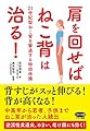 肩を回せばねこ背は治る! (21世紀型ねこ背を撃退する特効体操)