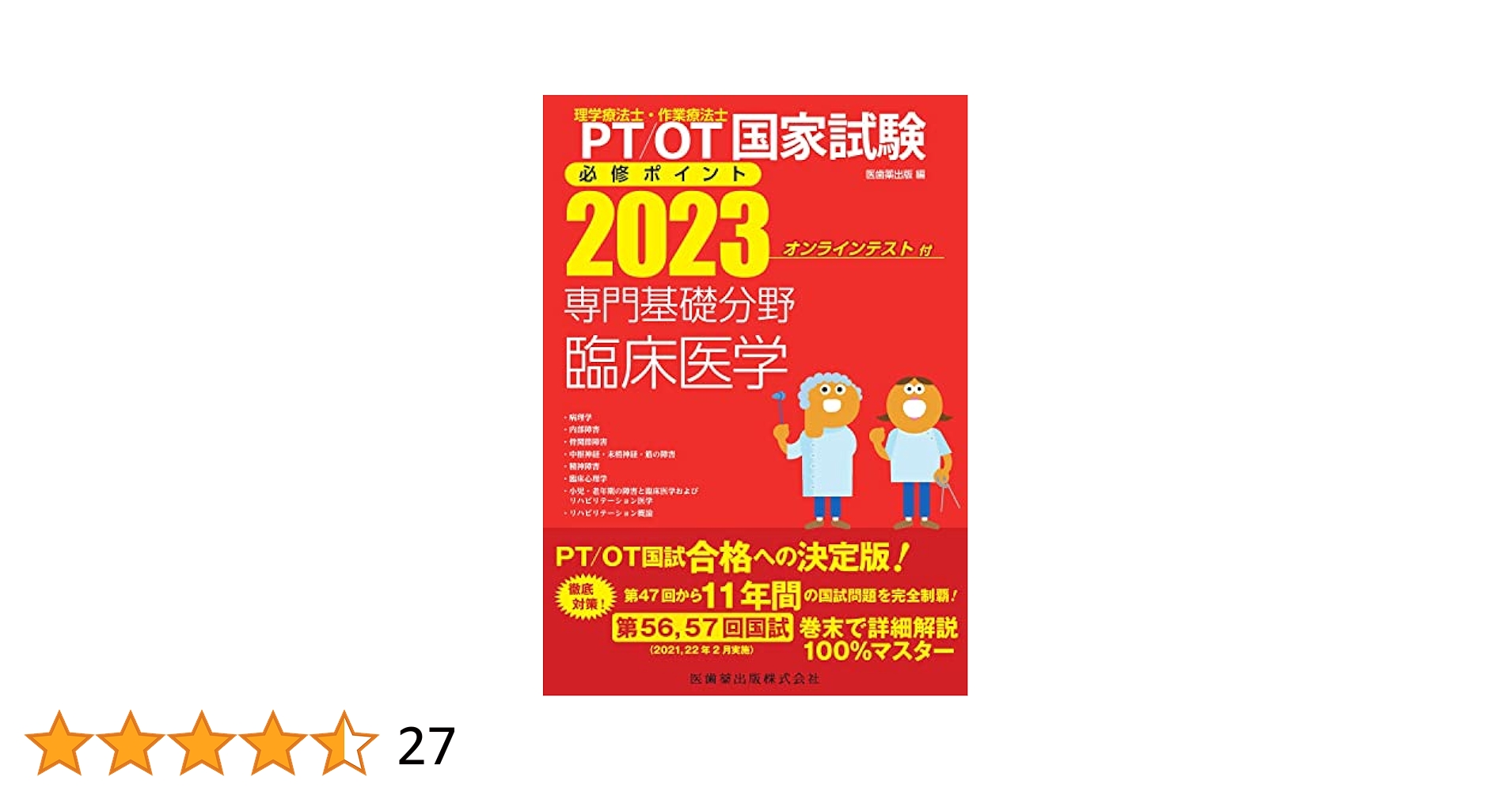 理学療法士・作業療法士国家試験必修ポイント 専門基礎分野 臨床医学 2019 理学療法士・作業療法士国家試験必修ポイント 専門基礎分野 基礎