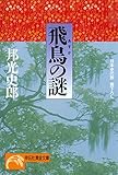 飛鳥の謎 (祥伝社黄金文庫)