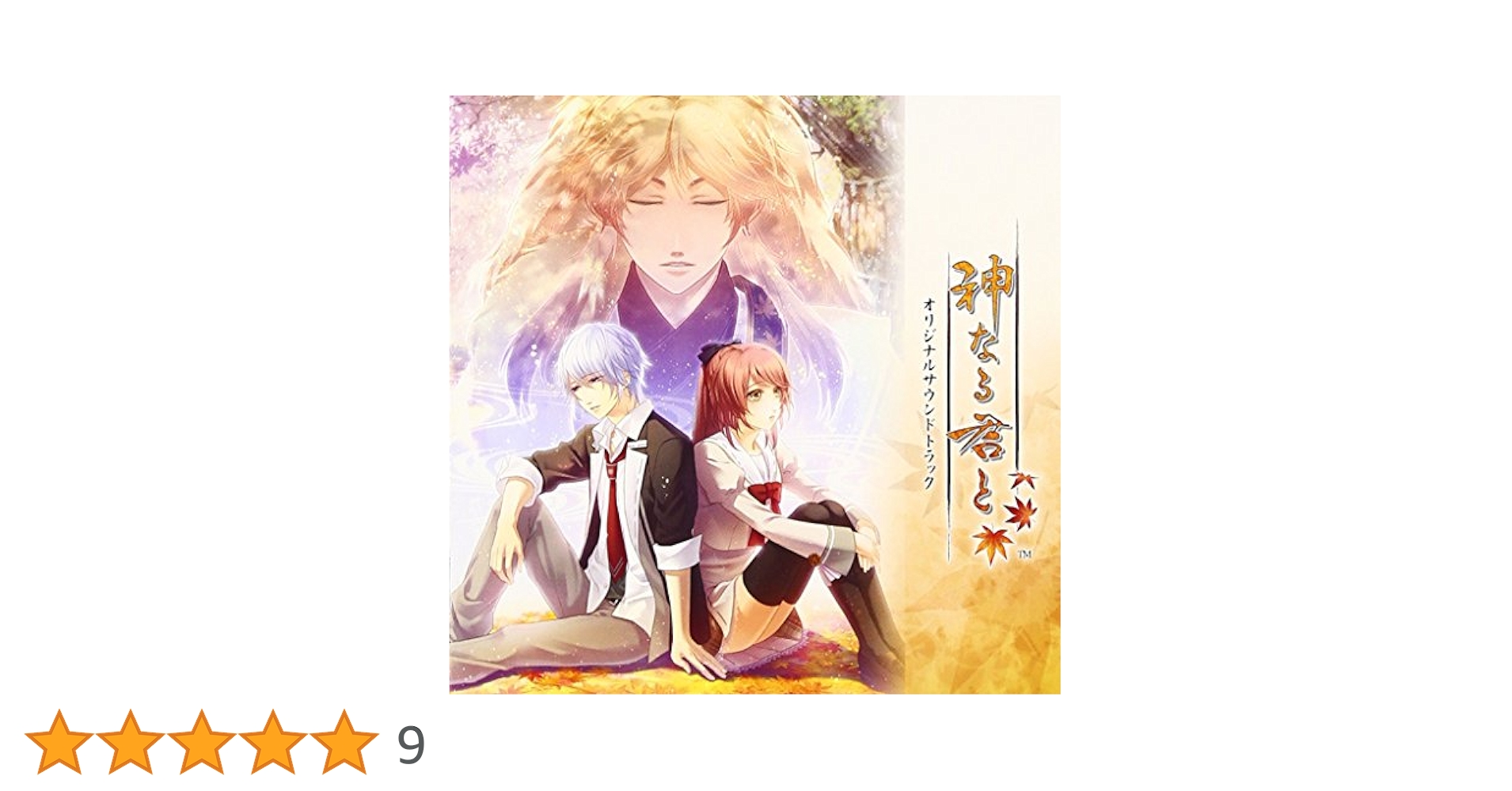 Amazon.co.jp: 神なる君と オリジナルサウンドトラック