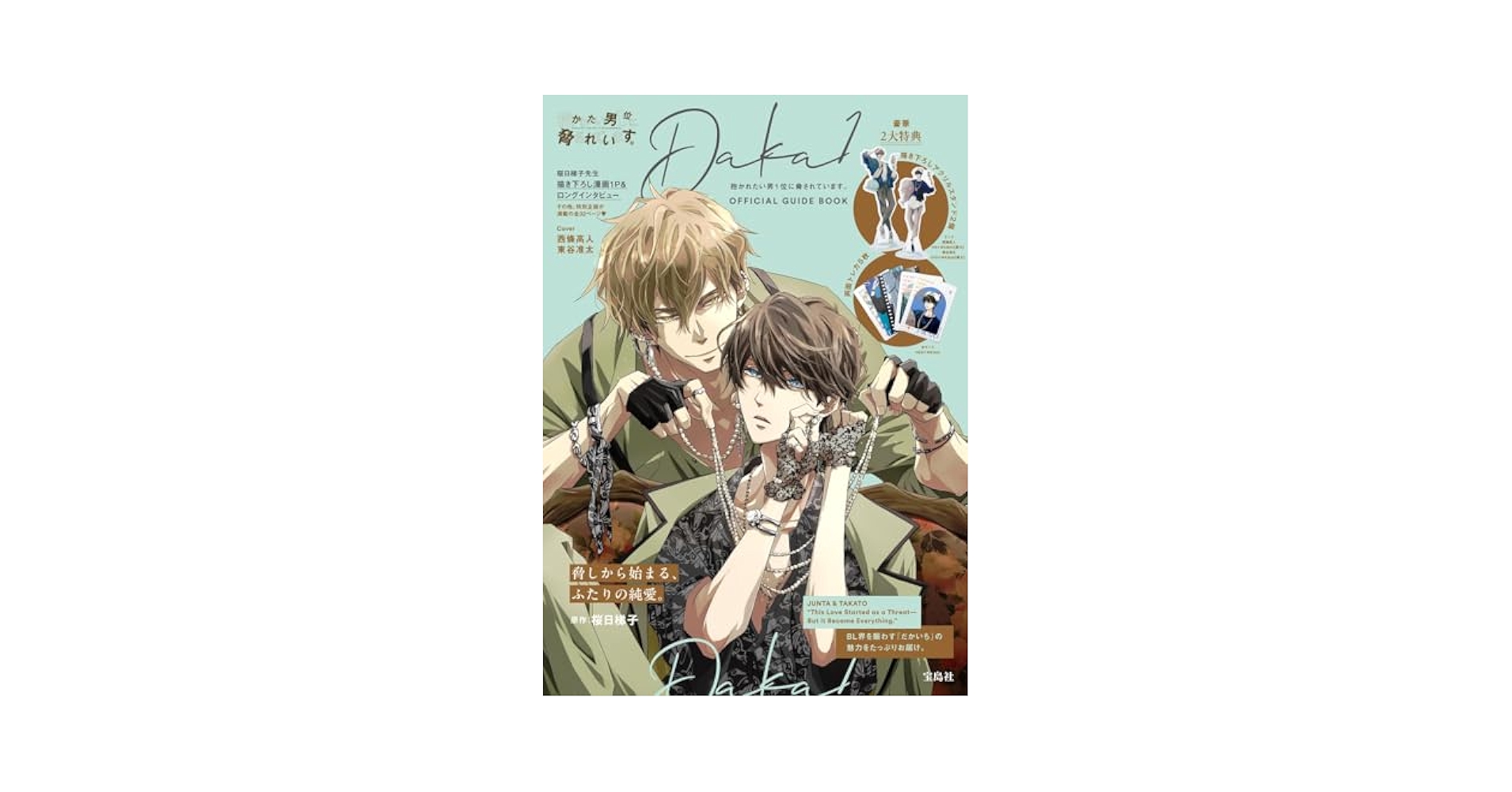 抱かれたい男1位に脅されています。　だかいち　ビジュアルコレクションブック 51fYy6wUkRL._AC_SY200_QL15_.jpg