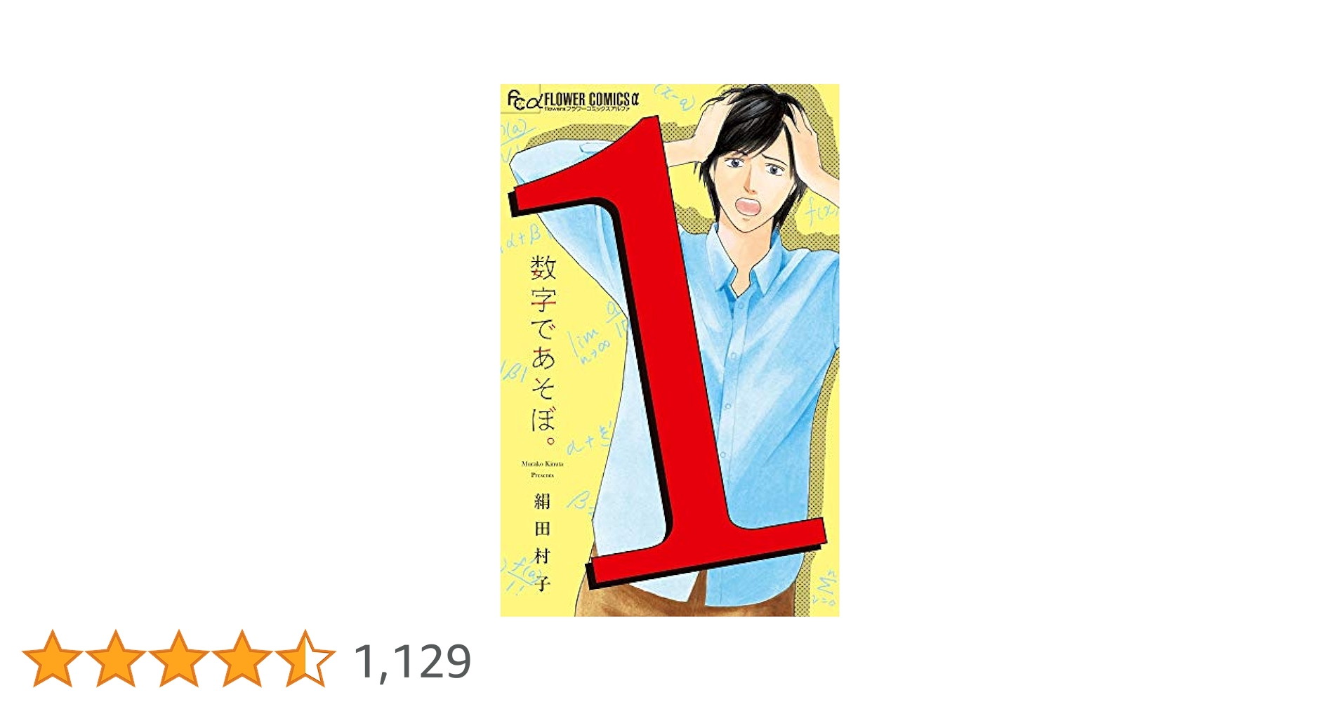 数字であそぼ。　1-13巻セット 新品 / 数字であそぼ。 (1-14巻 最新刊) 全巻セット : 漫画全巻