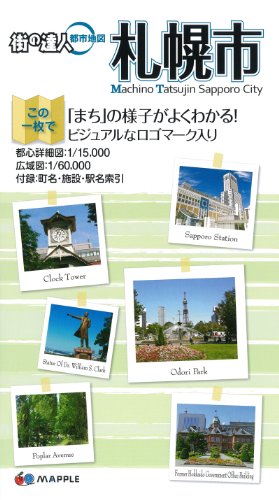 札幌市 (街の達人都市地図) 札幌市 (街の達人都市地図)