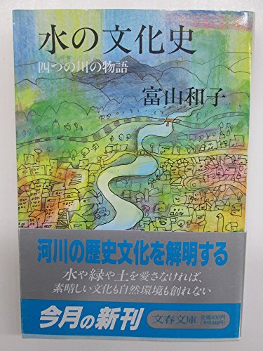 水の文化史―四つの川の物語 (文春文庫)