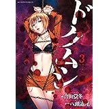 ドクムシ ： 3 (アクションコミックス)