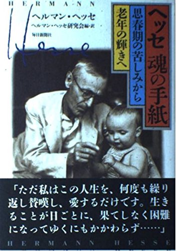 ヘッセ 魂の手紙―思春期の苦しみから老年の輝きへ | ヘルマン ヘッセ
