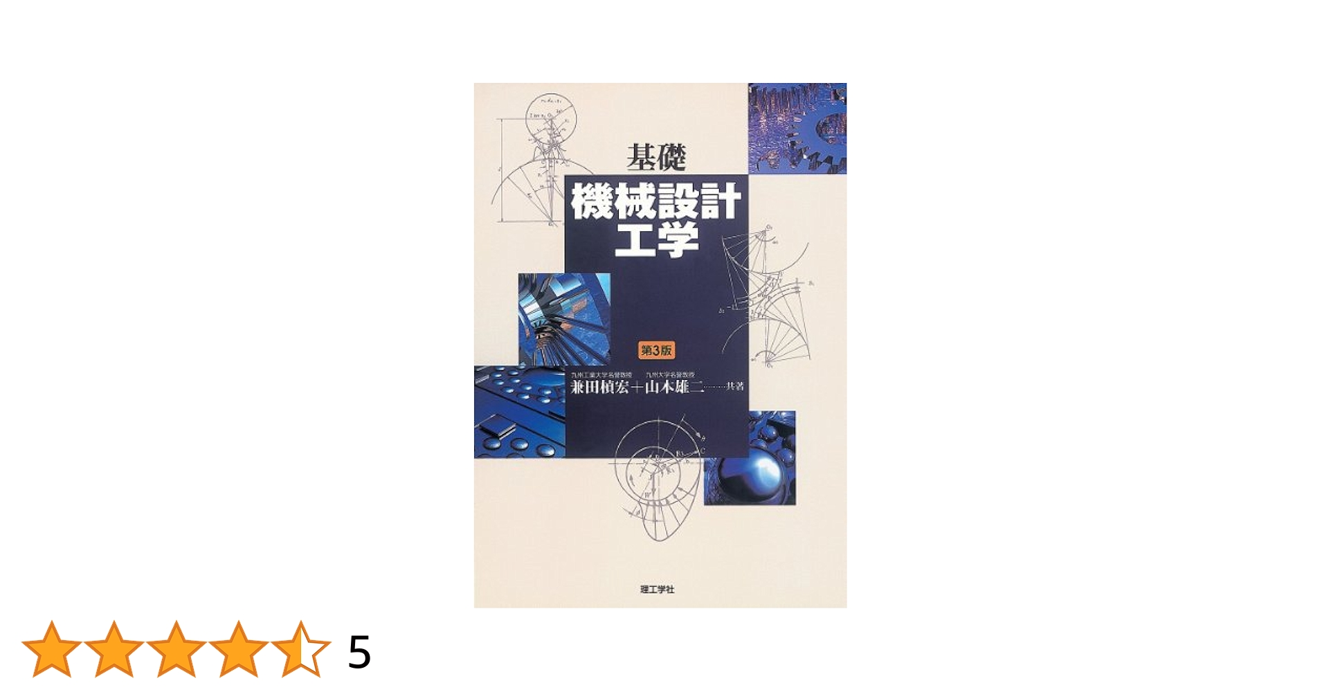 基礎機械設計工学 第3版 兼田 もと宏; 山本 雄二 基礎機械設計工学 第3版 | 兼田 もと宏, 山本 雄二 |本 | 通販
