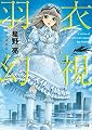 羽衣幻視 (朝日エアロ文庫)