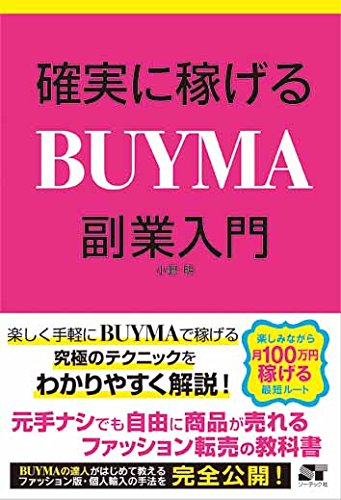 確実に稼げる BUYMA 副業入門 | 小野明 |本 | 通販 | Amazon