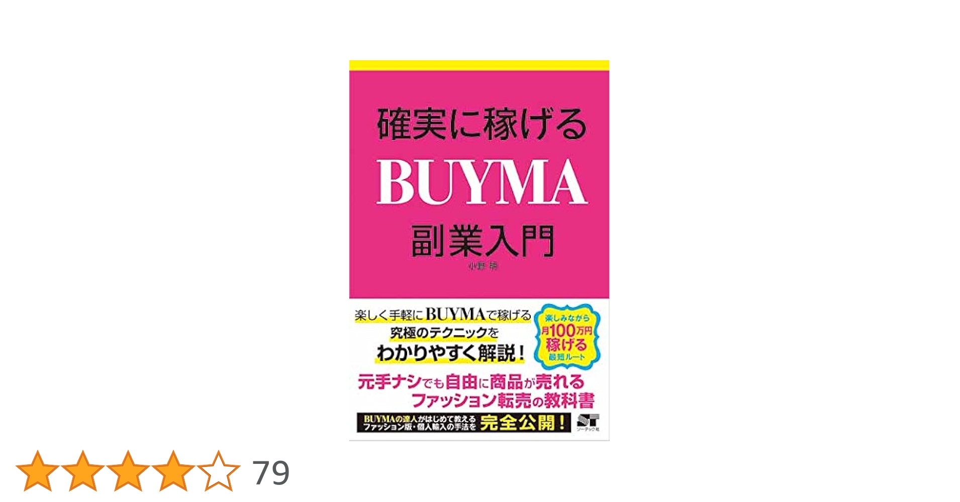 確実に稼げる BUYMA 副業入門 | 小野明 |本 | 通販 | Amazon