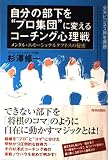 自分の部下を“プロ集団”に変えるコーチング心理戦