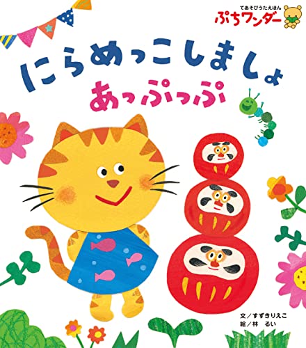 にらめっこしましょあっぷっぷ ぷちワンダー