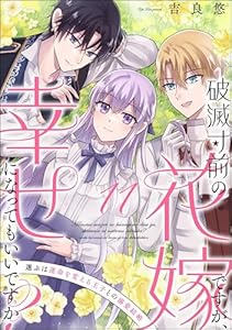 破滅寸前の花嫁ですが、幸せになってもいいですか？ 選ぶは運命を変える王子との溺愛結婚（分冊版） 【第11話】 (PRIMO)