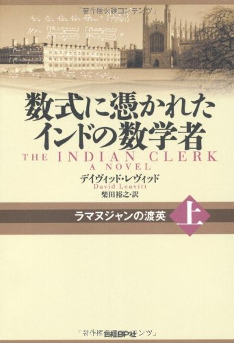 数式に憑かれたインドの数学者 上 | デイヴィッド・レヴィット, 柴田
