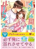 イジワル同期とルームシェア!? (ベリーズ文庫)