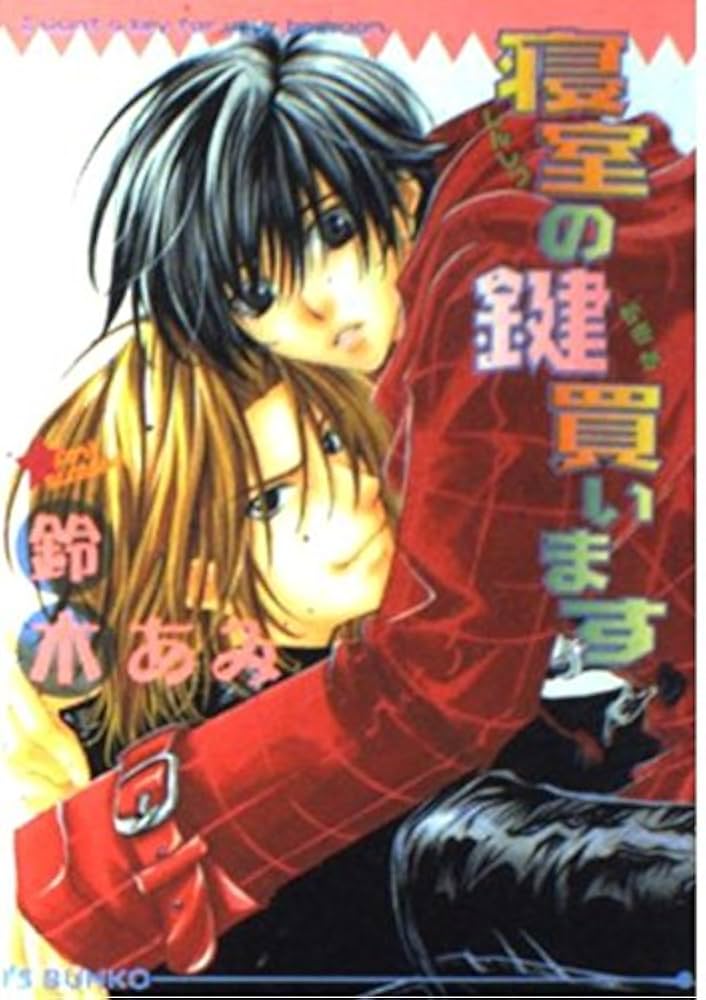 【中古】 寝室の鍵買います/オークラ出版/鈴木あみ 楽天市場】【中古】 寝室の鍵買います / 木崎 範, 鈴木 あみ
