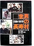 世界の長寿村―百歳の医学 (1976年)