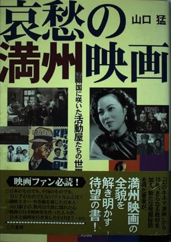 哀愁の満州映画: 満州国に咲いた活動屋たちの世界