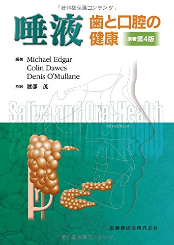 唾液 原著第4版―歯と口腔の健康