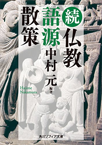 無料電子書籍 おすすめ 続 仏教語源散策 (角川ソフィア文庫) バイ